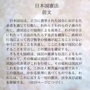 【5/3憲法記念日投稿2:日本国憲法前文】