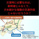 【北陸新幹線京都延伸問題②】緊急時、大規模災害時に必要なのは、新幹線じゃなくて、網の目のように張り巡らされた複数の交通手段じゃないだろうか？