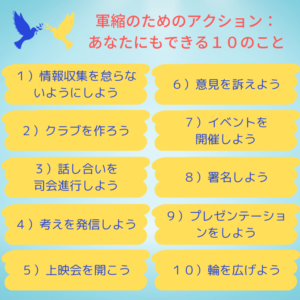 【軍縮のためのアクション:あなたにもできる10のこと】