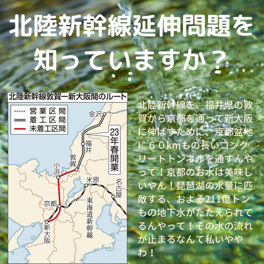 【北陸新幹線京都延伸問題①：この問題、ご存知ですか？】