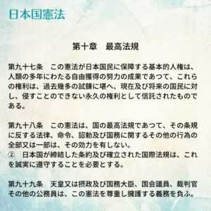 【今日5/3は憲法記念日です:憲法97条最高法規】