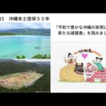 【5/15 沖縄が日本に復帰して５０年経ちました】