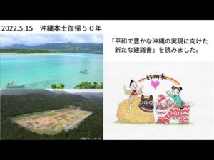 【5/15 沖縄が日本に復帰して５０年経ちました】