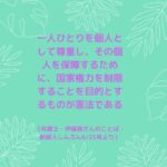 個人の人権を守るために国家権力を制限するのが憲法
