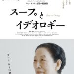 隣人・つながり・哀しみ〜映画「スープとイデオロギー」を見て