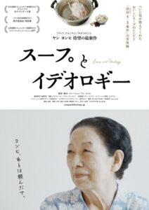 隣人・つながり・哀しみ〜映画「スープとイデオロギー」を見て