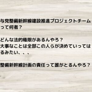 与党整備新幹線建設推進プロジェクトチームって何じゃ?