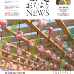 関わり続けるということ〜岡山で今も続けられている、東日本大震災避難移住者への支援より
