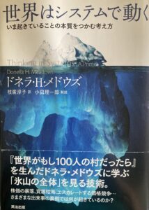 【世界はシステムで動く】第６章：レバレッジ・ポイント