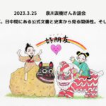 2023.3.25 「ゼロから学ぶ。日中間にある公式文書と史実からみた関係性。そして沖縄のこと」泉川友樹さんお話会